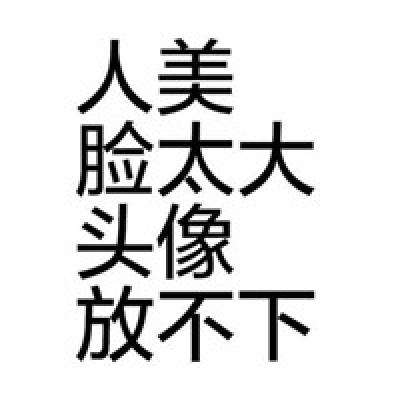 精选文字头像
