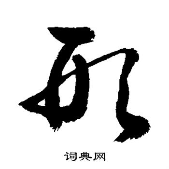 形字草书写法_形草书怎么写好看_形书法图片_词典网