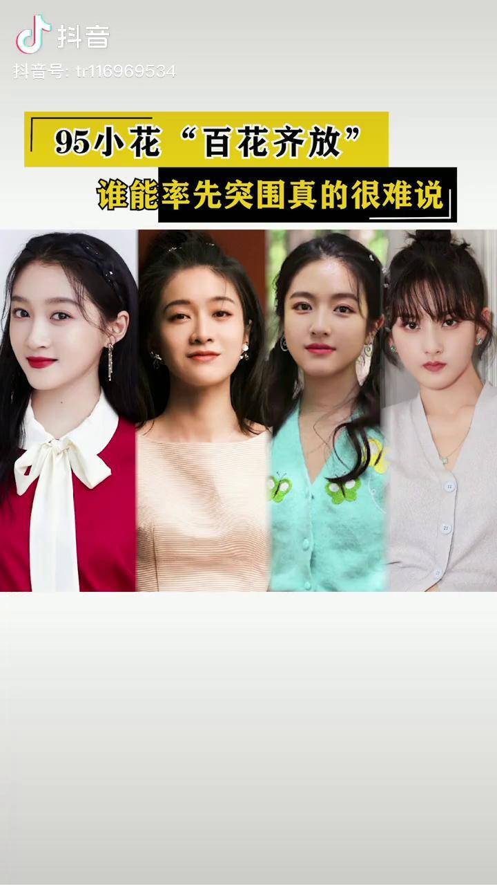 这几位95花你最看好谁关晓彤张雪迎李兰迪宋祖儿95后女明星颜值演技