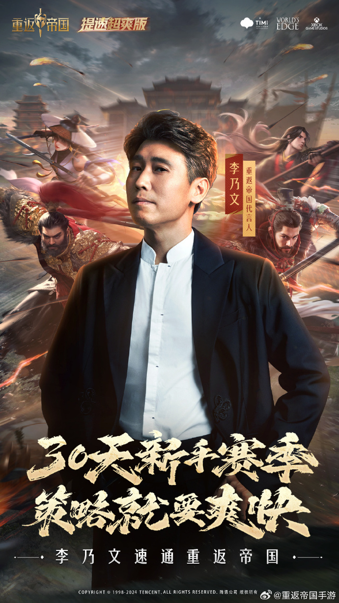 李乃文重返帝国游戏代言人