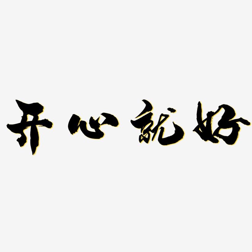 开心就好-龙吟手书文字设计