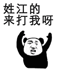 抖音来打我呀姓氏表情包动态图片大全斗图必备