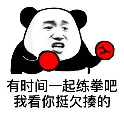 有时间一起练拳吧我看你挺欠揍的_一起_练拳_欠揍表情
