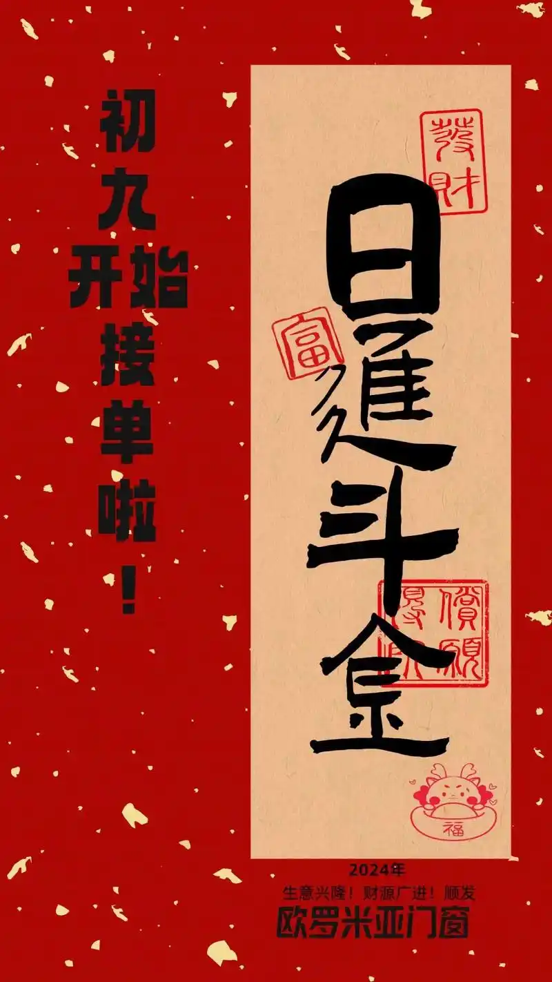 欧罗米亚门窗今天正月初九开始接单了!正月十二正式生产!