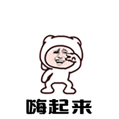 斗图gif嗨起来gif跳起来gifsoogifgifsoogif出品gif