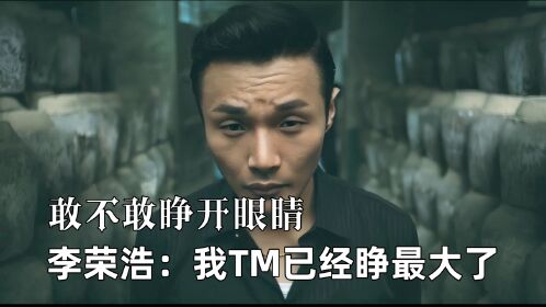 你敢不敢睁开眼睛,李荣浩:我tm已经睁到最大了!搞笑盘点