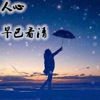 看清人心的带字图片_微信头像图片大全