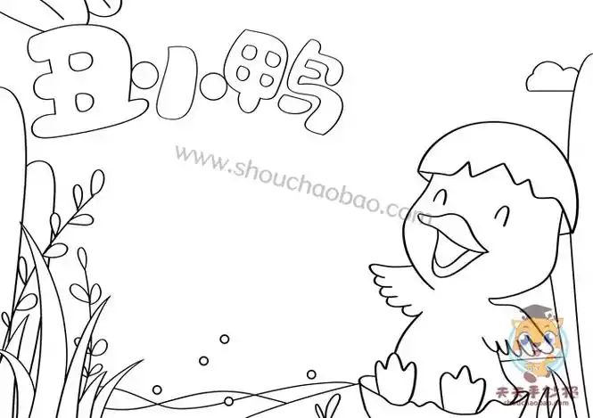 丑小鸭手抄报的简单画法