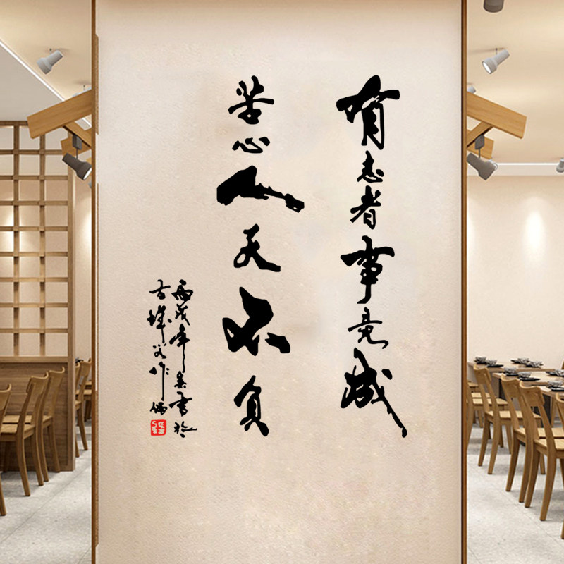 遇见dream装饰的优惠券大全—有志者事竟成书法字墙贴纸中式励志诗词