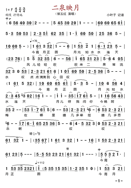 二泉映月 - 简谱 - 歌谱简谱大全