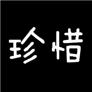 谁帮我做个 只带有珍惜两字的图片