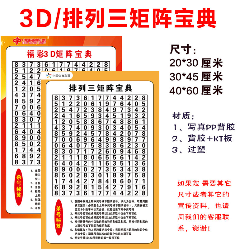 排三3d矩阵宝典魔鬼图福彩3d体彩排三选号参考宣传资料海报贴画纸
