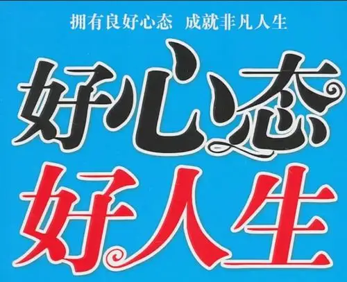 好心态 好人生