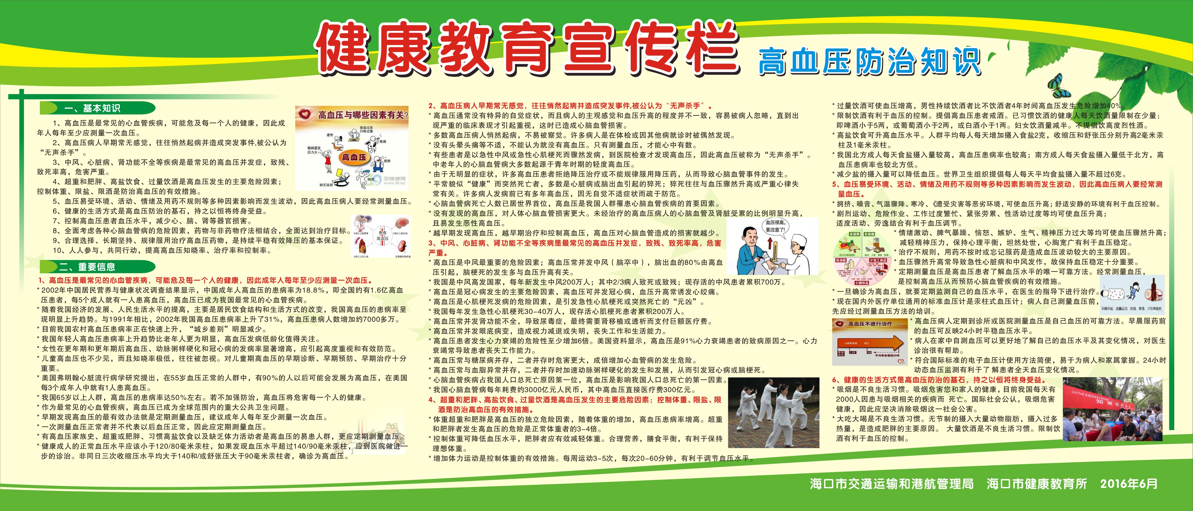 【健康教育宣传栏】高血压