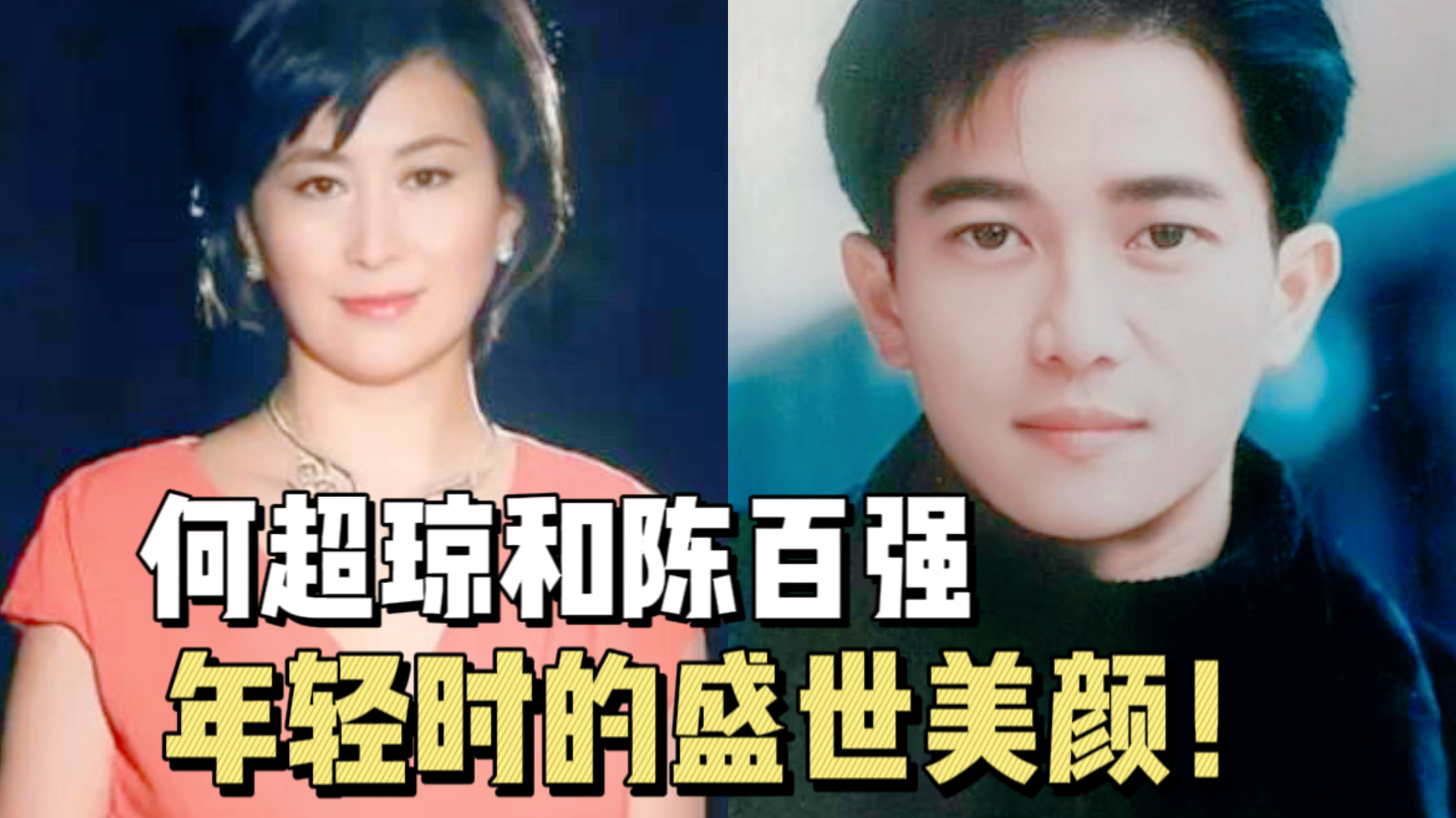 何超琼和陈百强年轻时的盛世容颜!相识7年,却被赌王多次阻拦