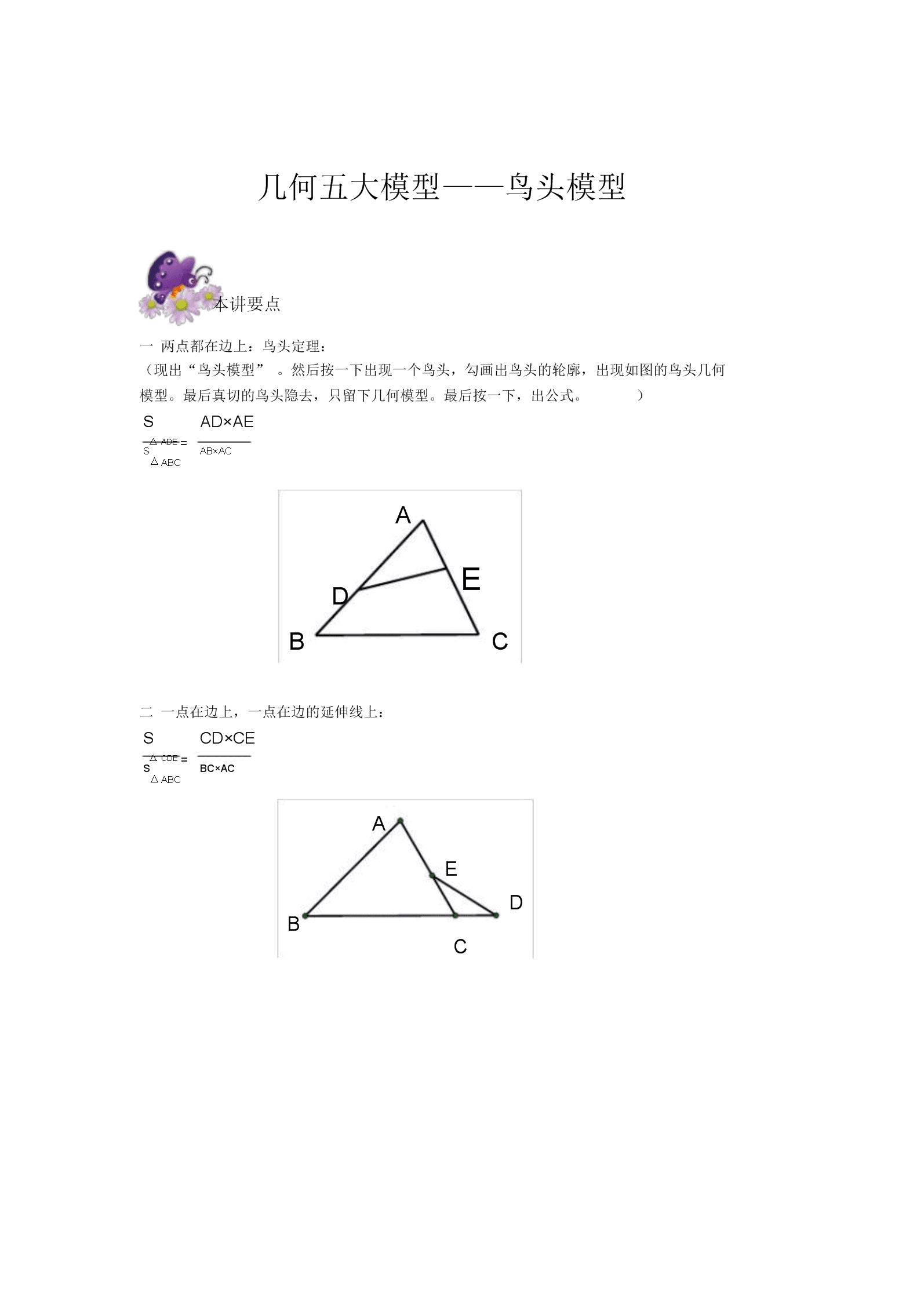 六年级奥数专题几何五大模型鸟头模型.docx 7页