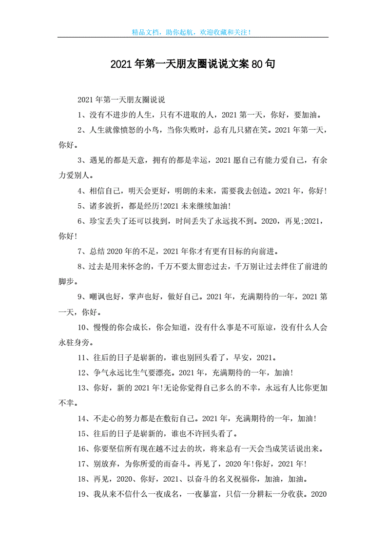 2021年第一天朋友圈说说文案80句.doc 5页