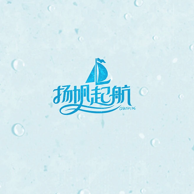 原创扬帆起航艺术字设计