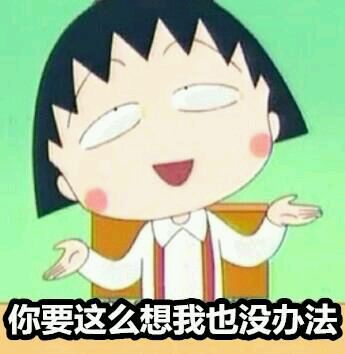 你要这么想我也没办法樱桃小丸子摊手无奈gif动图_动态图_表情包下载