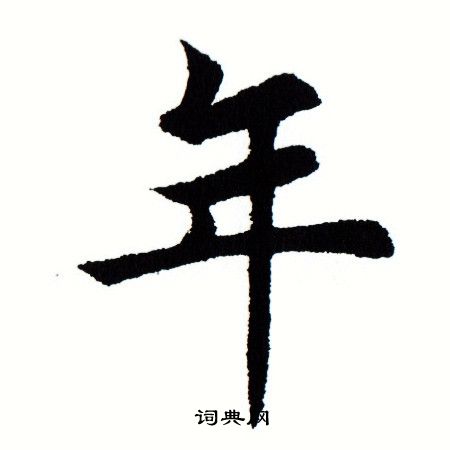 年楷书书法字典