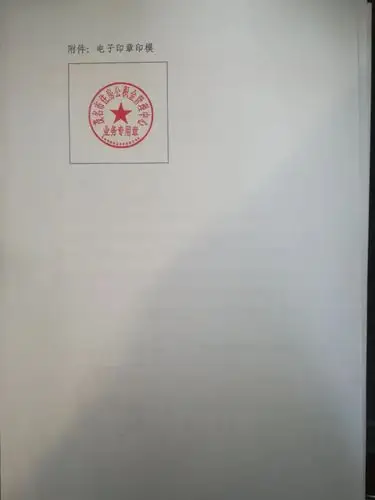 茂名市住房公积金管理中心关于启用电子印章的通知