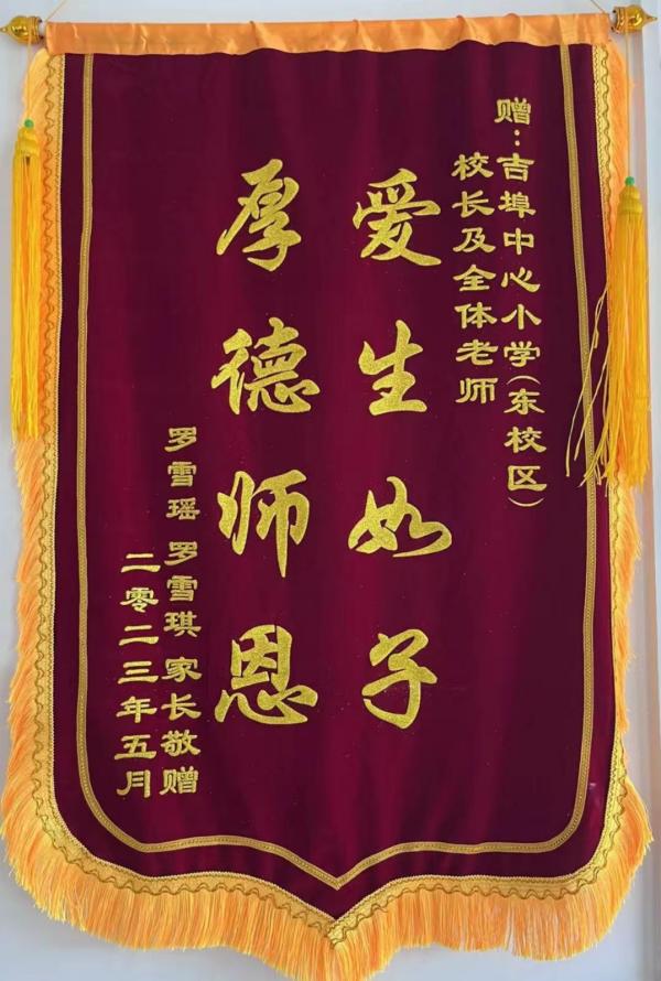 家长感谢师恩送锦旗