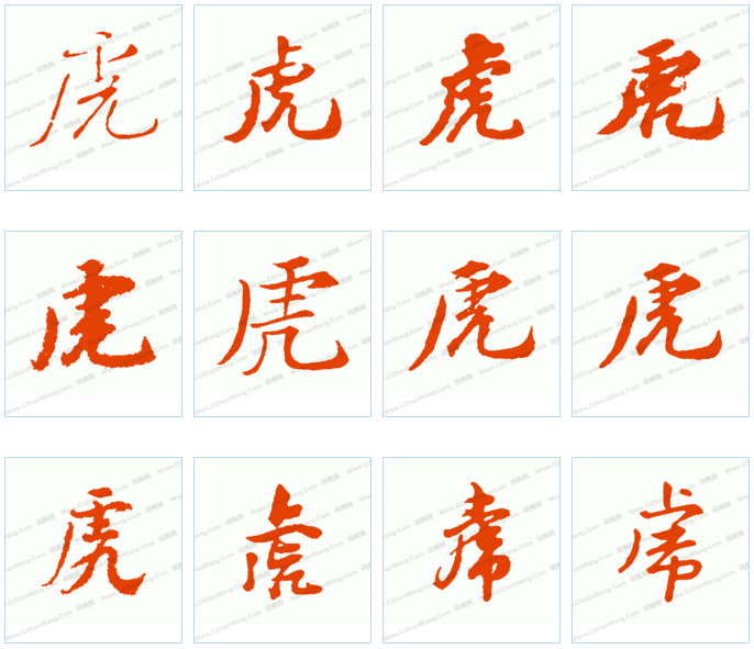 虎字行书怎么写