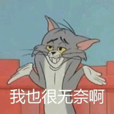 我也很无奈啊汤姆猫汤姆无奈表情