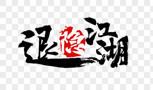 黑色大气微立体钥匙大气退隐江湖毛笔字设计素材