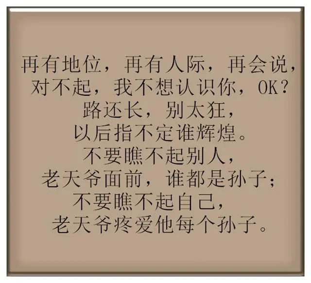 做人不要瞧不起别人
