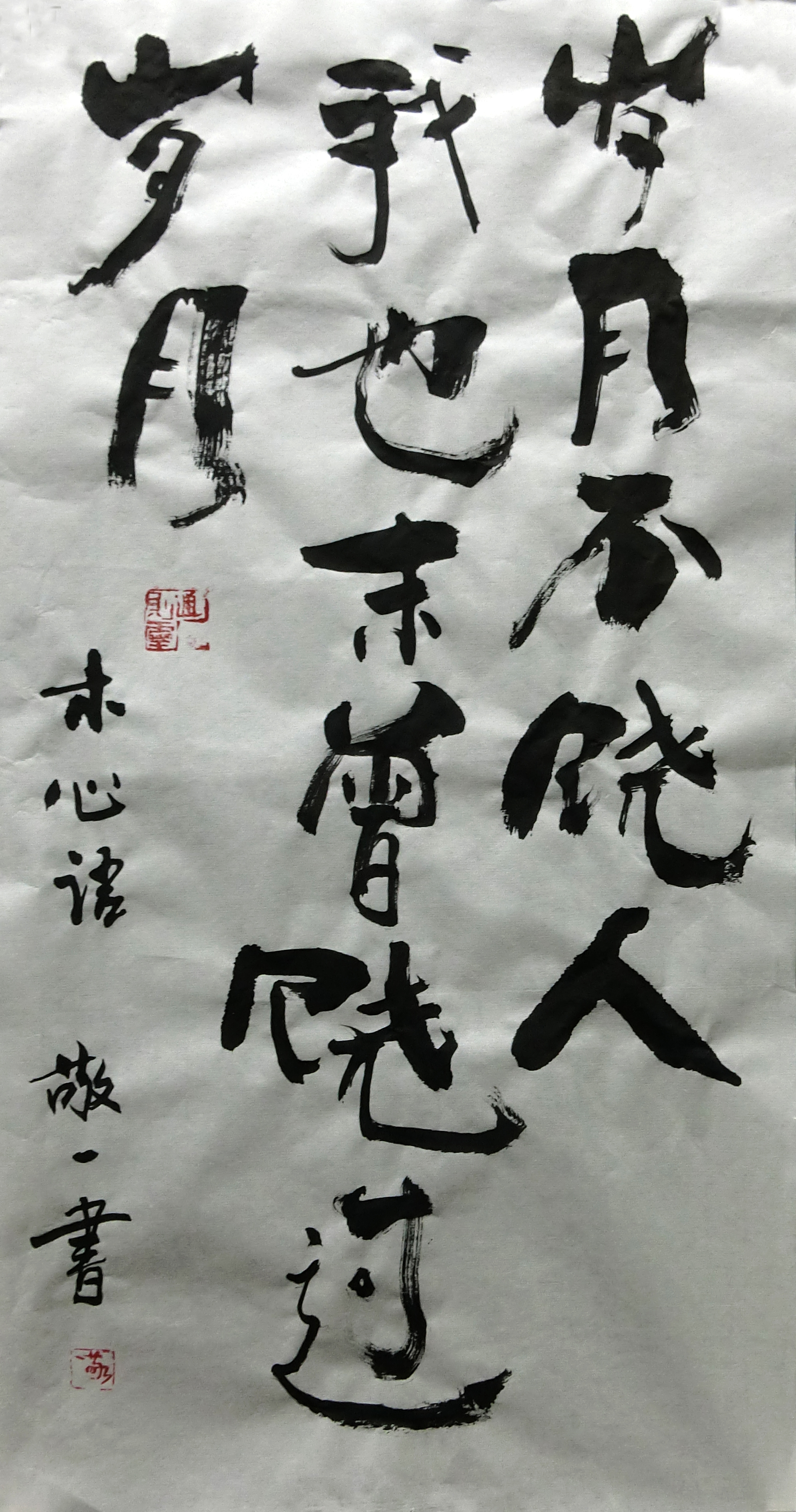 《岁月不饶人,我也未曾饶过岁月》书法 by 上海朱敬一