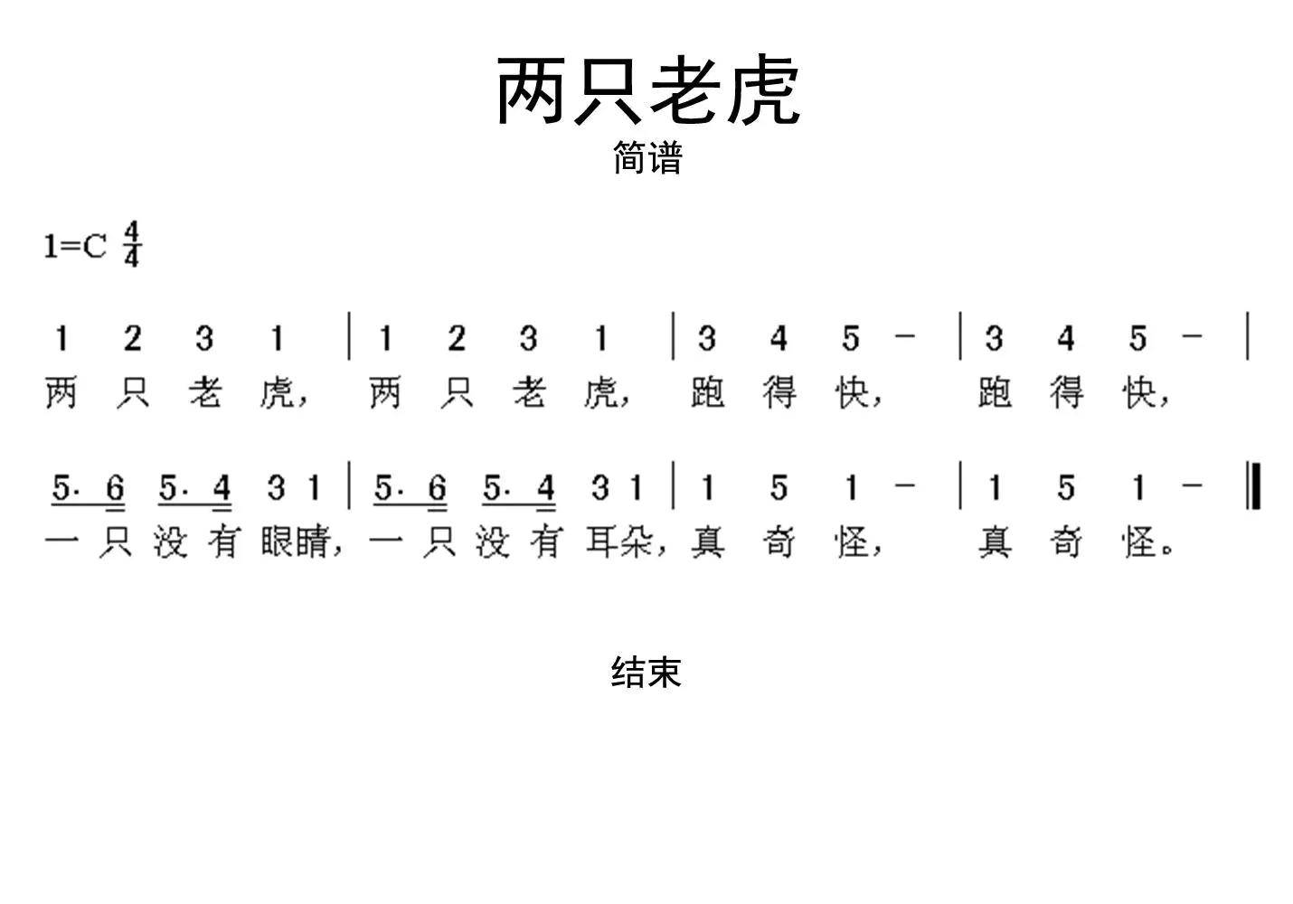 两只老虎简谱乐谱