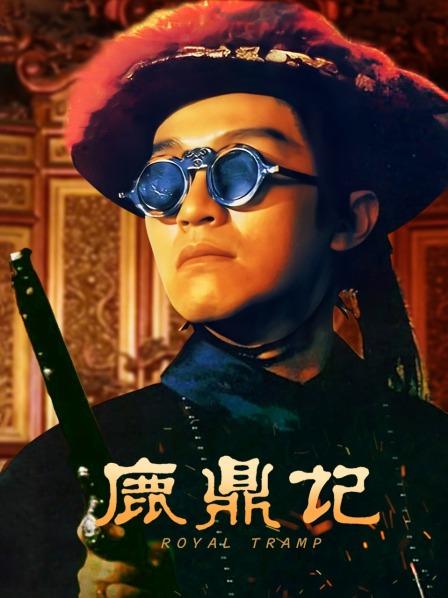 超清1:50:00电影:鹿鼎记1992别名:鹿鼎记 92版/royal tramp上映:1992