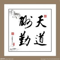 符合天道酬勤微信头像_微信头像图片大全