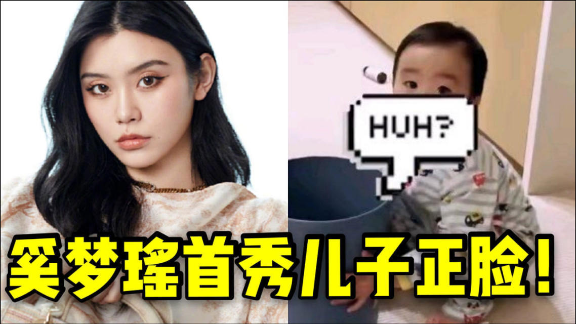 奚梦瑶首晒儿子正面照!一双眼睛和赌王一模一样,垃圾桶套头惹妈妈生气