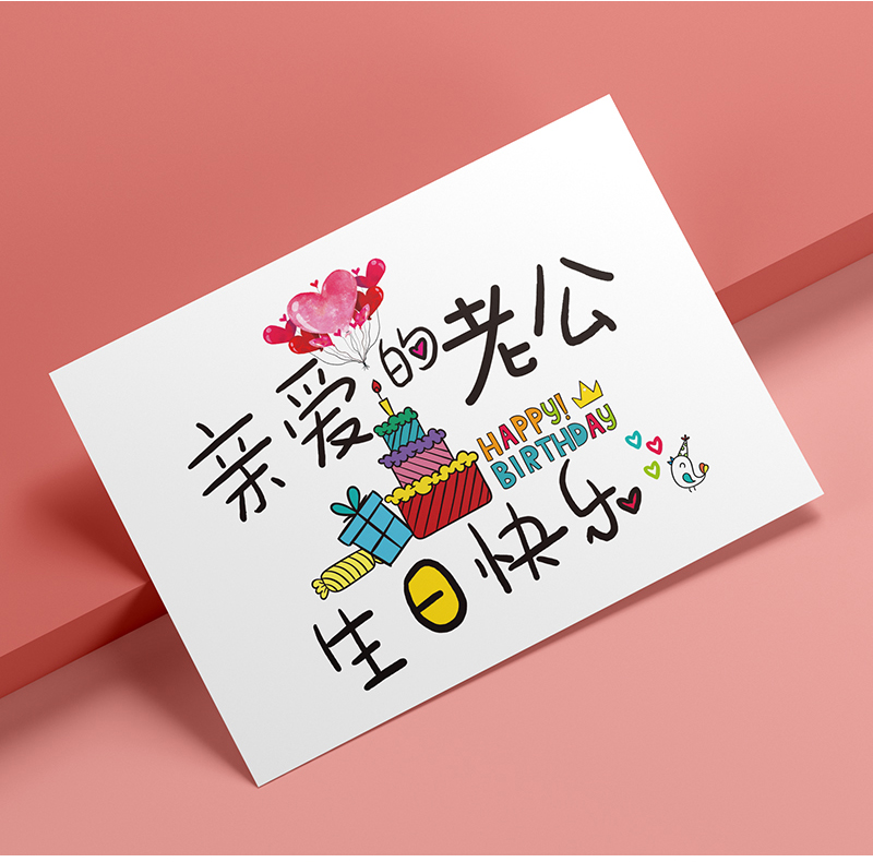 送老公生日快乐祝福卡片爸爸礼物diy男女朋友手绘举贺卡一份9套女宝宝