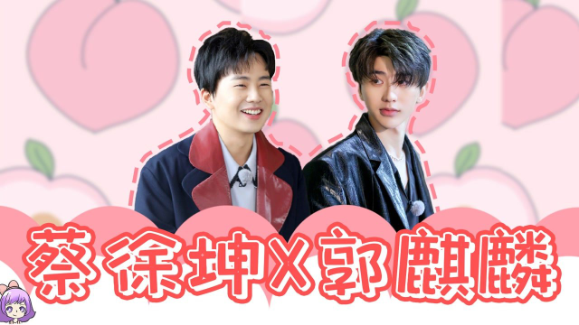 蔡徐坤x郭麒麟锅菜cp见面就抱在一起感情超好俩人对视的眼神太甜啦