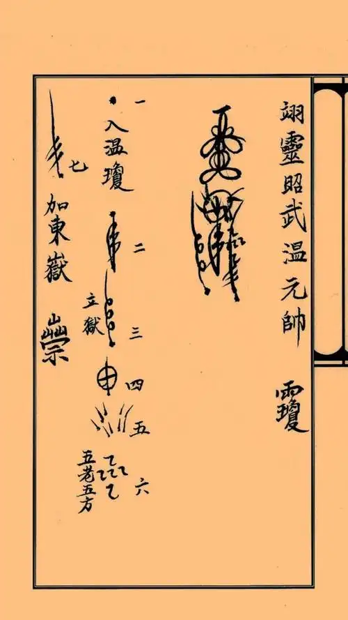 道教正一三十六帅符古籍善本