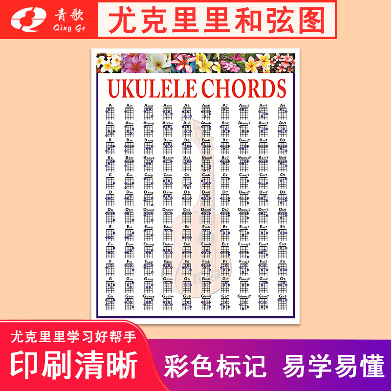 青歌尤克里里和弦图解 指法练习表 指板音名图自学习工具教材入门
