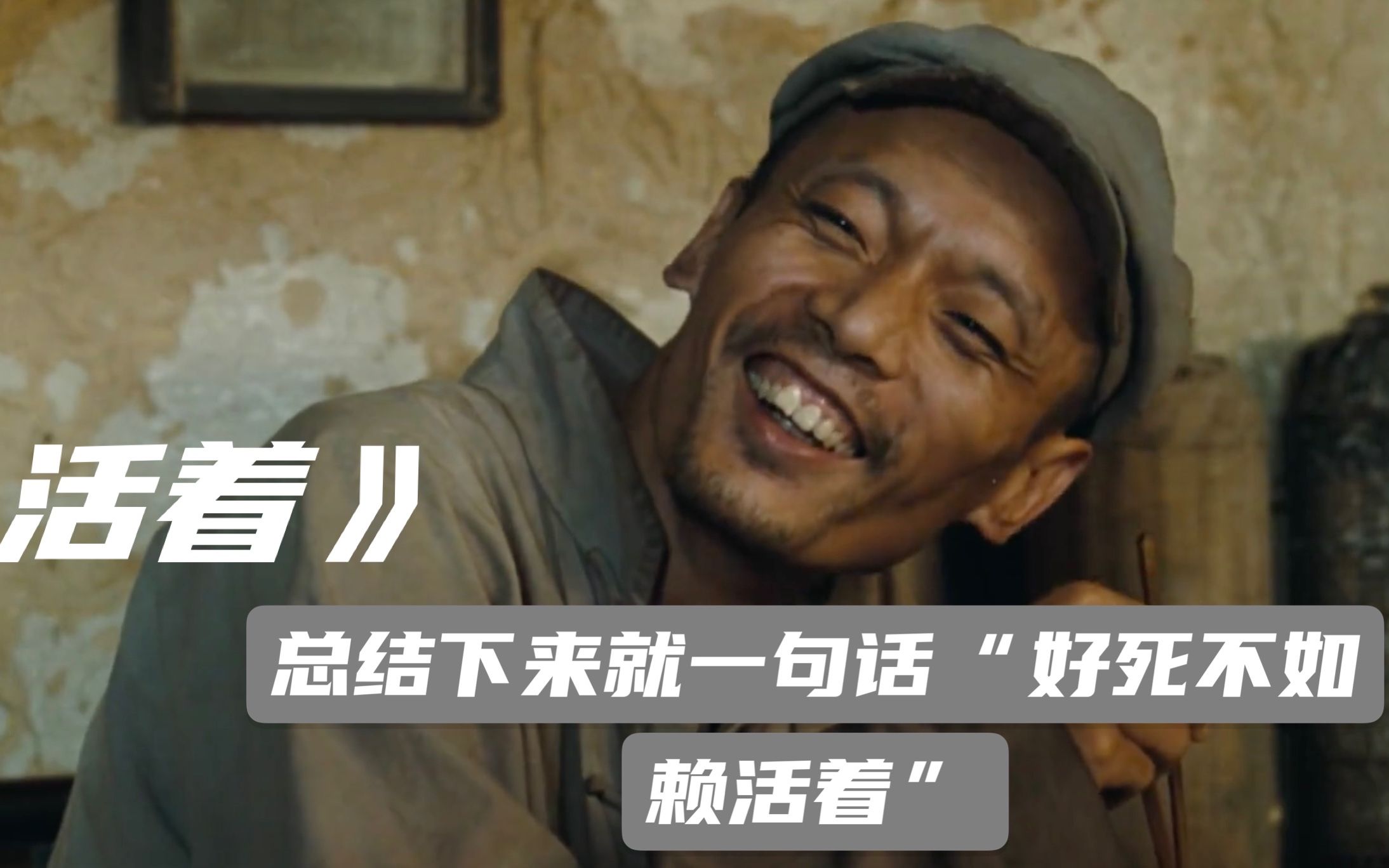 豆瓣93活着富贵一生总结下来就一句话好死不如赖活着