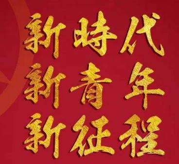 新时代新青年新形象新作为黑板报 新时代黑板报图片大全