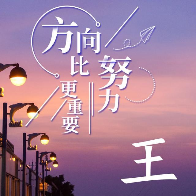 姓氏头像:非常励志正能量,方向比努力更重要