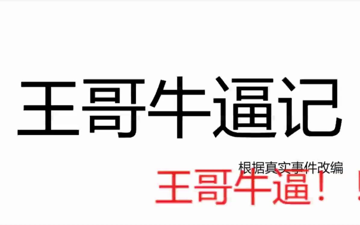 六班宝藏系列王哥牛逼记重置