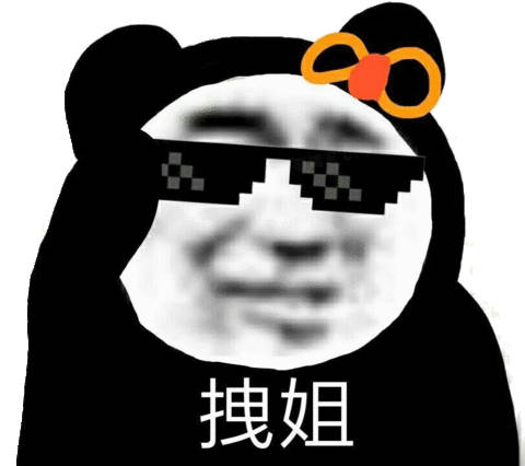 拽姐戴墨镜熊猫头斗图必备表情包斗图表情