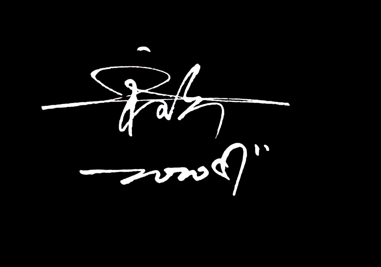 你看这几款艺术签名设计是不是你想要的