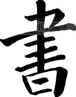 书 字繁体字怎么写呀