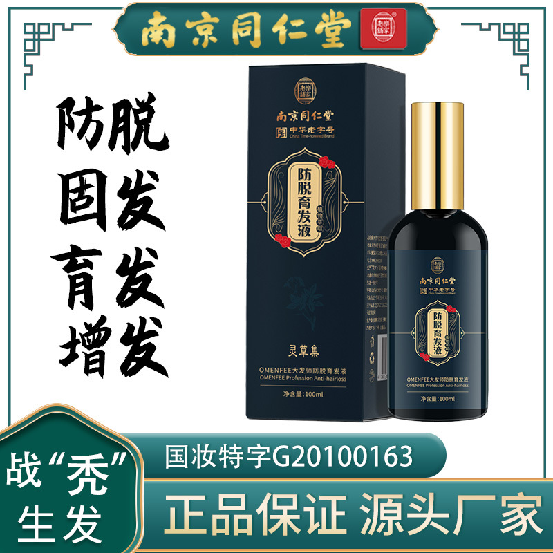 南京同仁堂防脱育发液深度控油密发护发修护发根精华生发液现货
