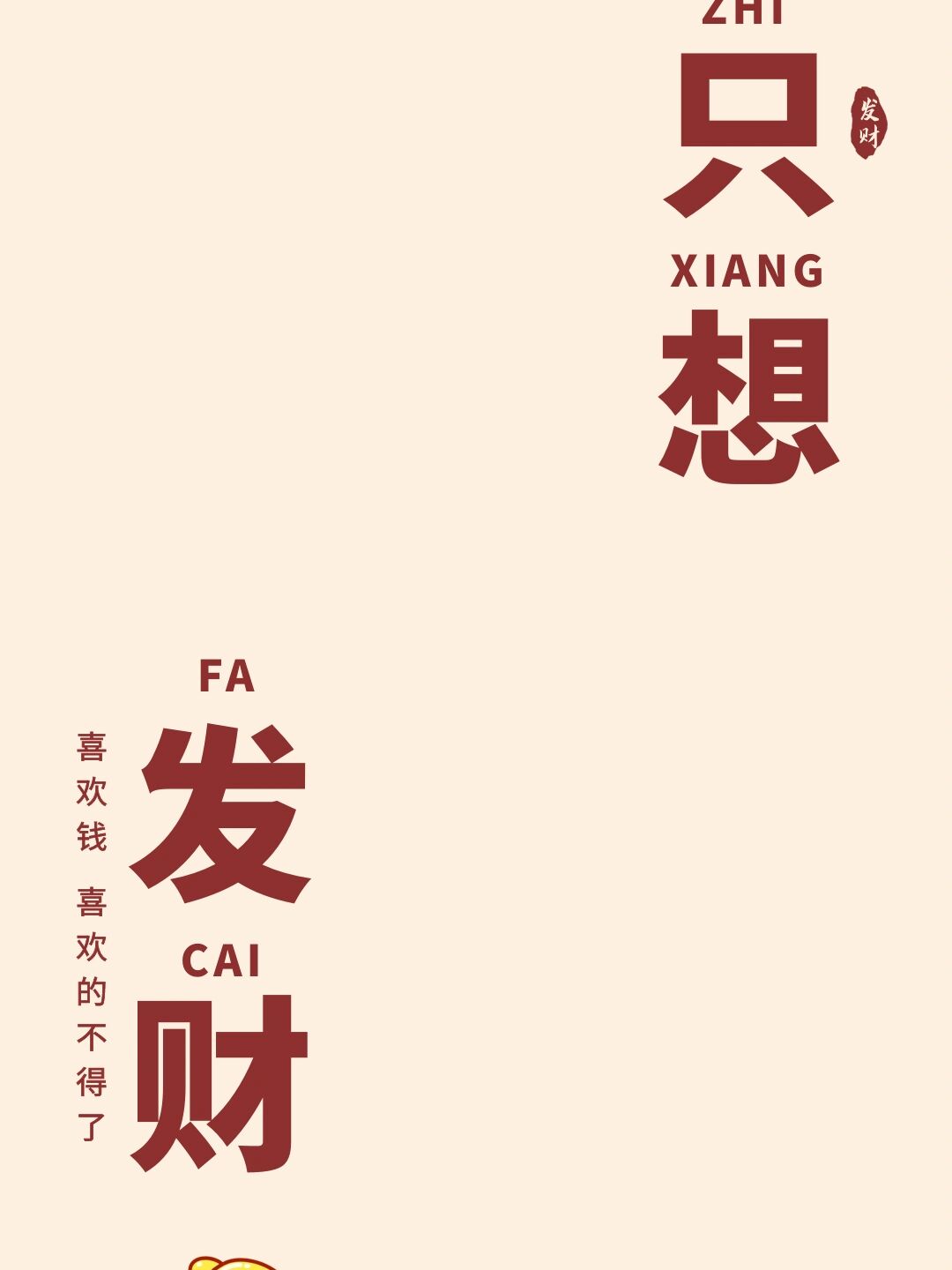 手机锁屏壁纸分享丨只想发财沉迷搞钱无法自   成年人的世界, 只想要