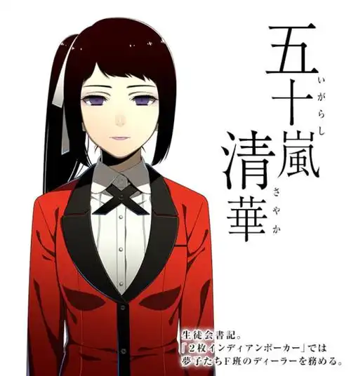 【狂赌之渊】五十岚清华