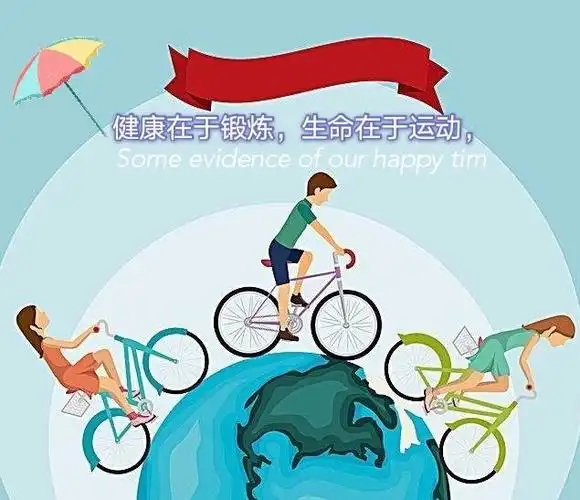 我锻炼,我健康,争做运动小健将"——暑期实践活动